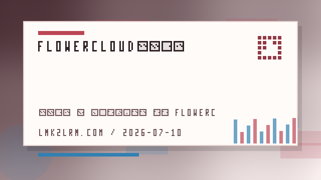 FlowerCloud系统提示整理：iOS、安卓、Windows 和 Mac 分别看什么 配图